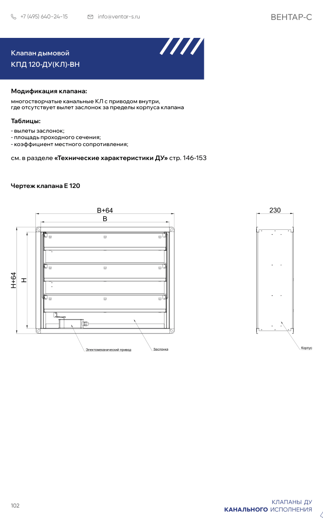 Клапан противопожарный КПД 120-ДУ(КЛ)-ВН