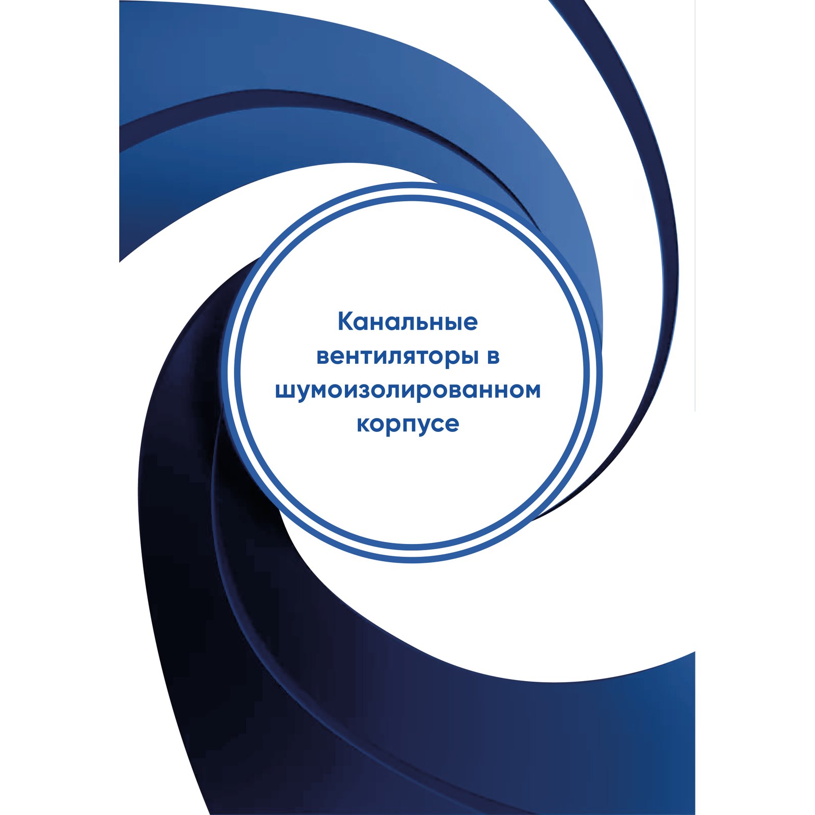 Вентилятор канальный шумоизолированный AIRS ВОКК ISO