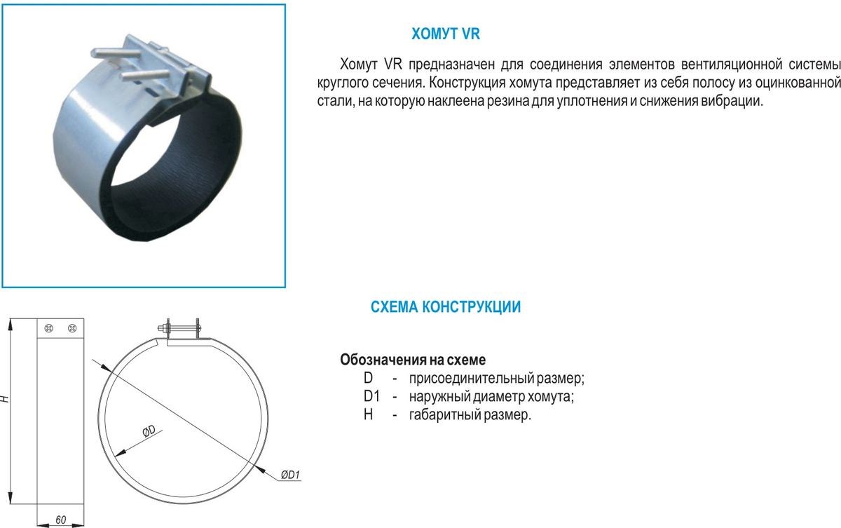 Хомут VR